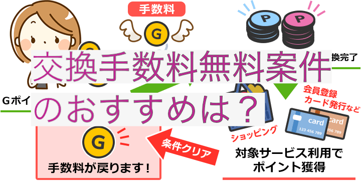 Gポイント 手数料還元 おすすめ